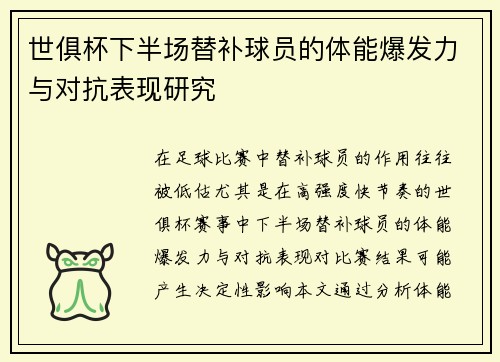 世俱杯下半场替补球员的体能爆发力与对抗表现研究