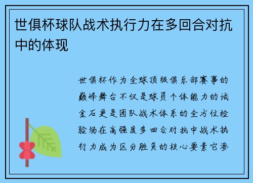 世俱杯球队战术执行力在多回合对抗中的体现