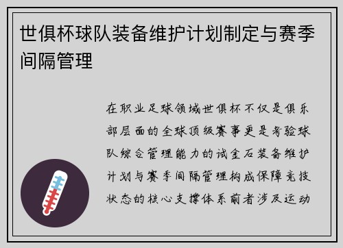 世俱杯球队装备维护计划制定与赛季间隔管理