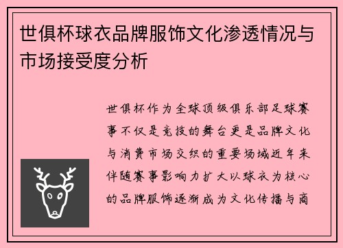 世俱杯球衣品牌服饰文化渗透情况与市场接受度分析