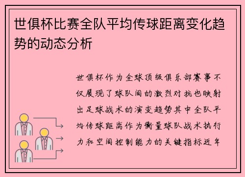 世俱杯比赛全队平均传球距离变化趋势的动态分析
