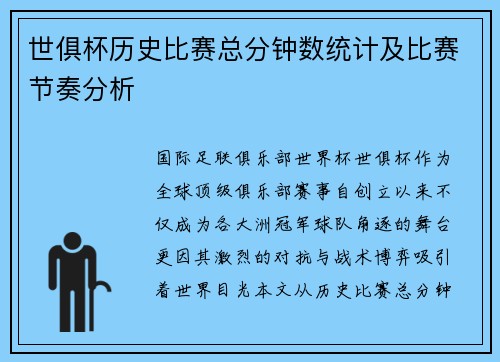 世俱杯历史比赛总分钟数统计及比赛节奏分析