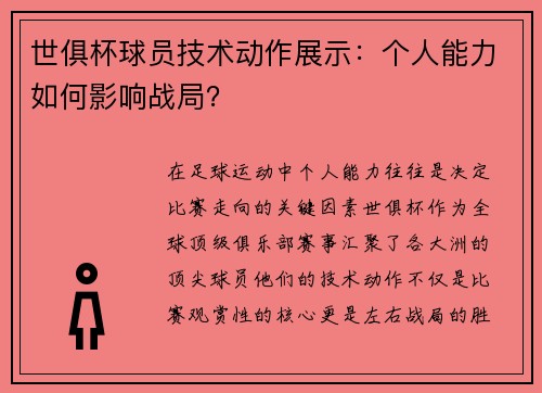 世俱杯球员技术动作展示：个人能力如何影响战局？