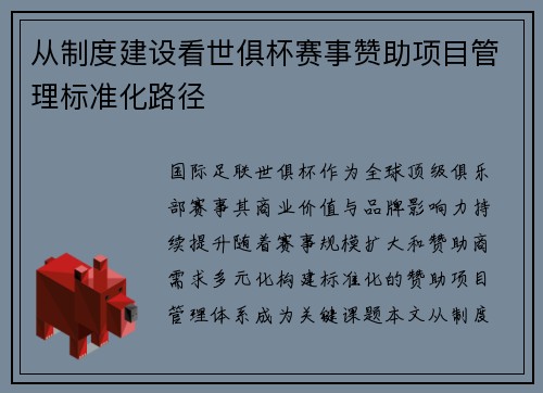 从制度建设看世俱杯赛事赞助项目管理标准化路径