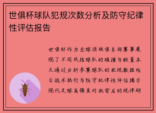 世俱杯球队犯规次数分析及防守纪律性评估报告