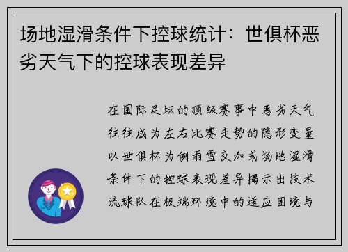 场地湿滑条件下控球统计：世俱杯恶劣天气下的控球表现差异