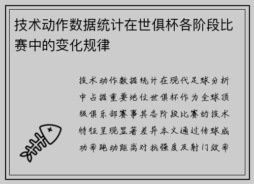 技术动作数据统计在世俱杯各阶段比赛中的变化规律