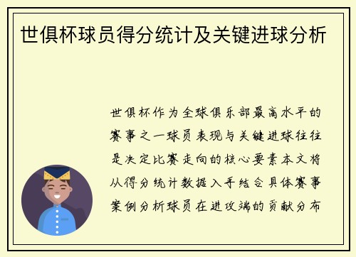 世俱杯球员得分统计及关键进球分析