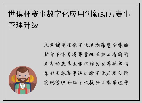 世俱杯赛事数字化应用创新助力赛事管理升级