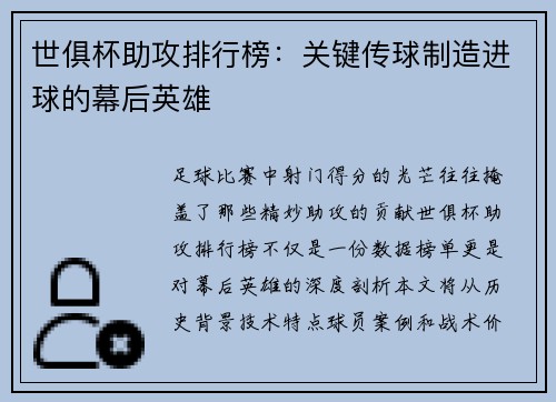 世俱杯助攻排行榜：关键传球制造进球的幕后英雄