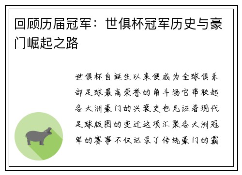 回顾历届冠军：世俱杯冠军历史与豪门崛起之路
