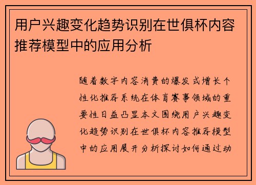 用户兴趣变化趋势识别在世俱杯内容推荐模型中的应用分析