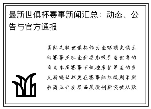 最新世俱杯赛事新闻汇总：动态、公告与官方通报