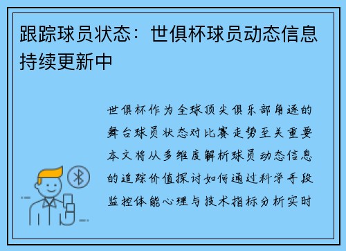 跟踪球员状态：世俱杯球员动态信息持续更新中