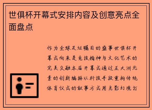 世俱杯开幕式安排内容及创意亮点全面盘点