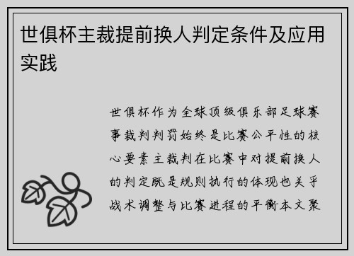 世俱杯主裁提前换人判定条件及应用实践