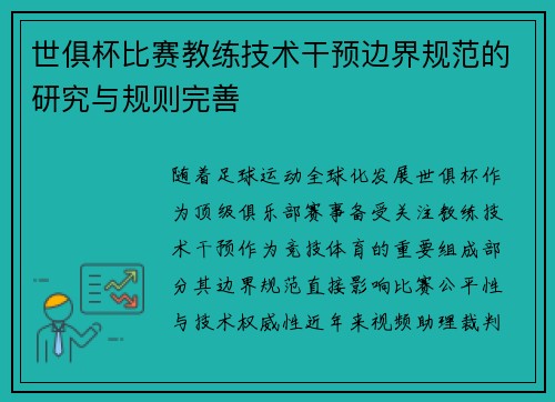 世俱杯比赛教练技术干预边界规范的研究与规则完善