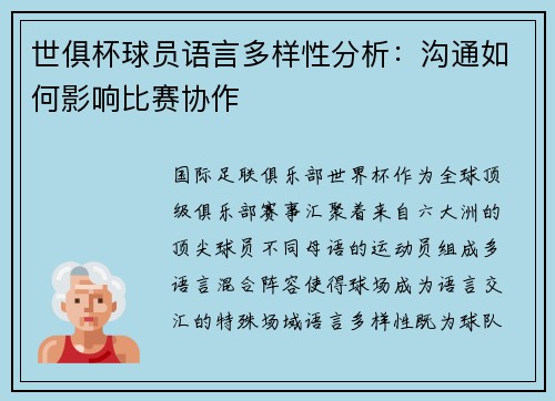 世俱杯球员语言多样性分析：沟通如何影响比赛协作