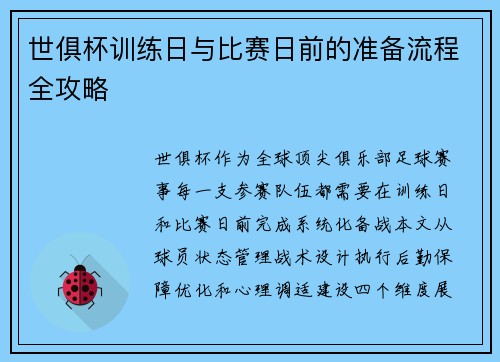 世俱杯训练日与比赛日前的准备流程全攻略