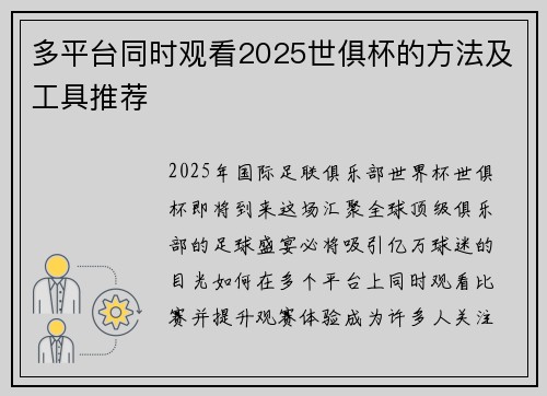 多平台同时观看2025世俱杯的方法及工具推荐