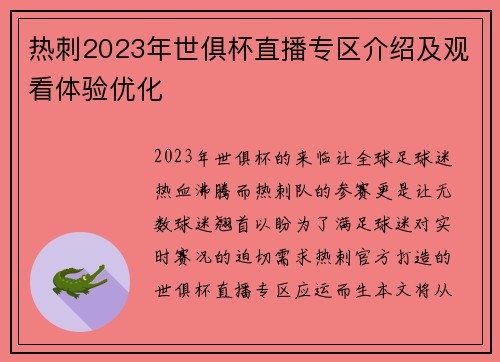 热刺2023年世俱杯直播专区介绍及观看体验优化