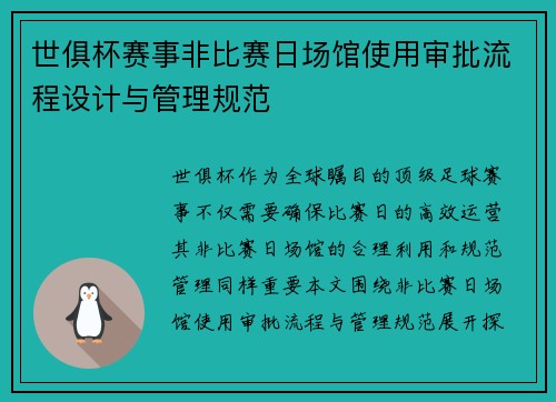 世俱杯赛事非比赛日场馆使用审批流程设计与管理规范