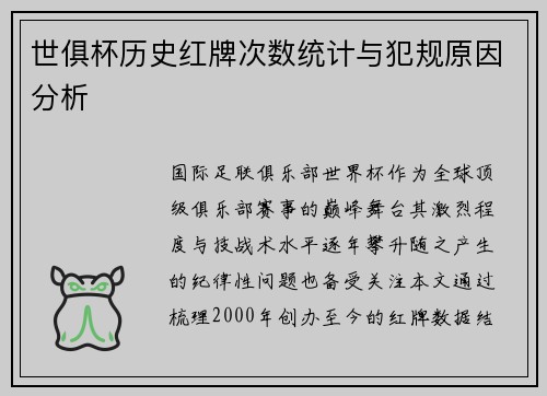 世俱杯历史红牌次数统计与犯规原因分析