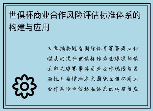 世俱杯商业合作风险评估标准体系的构建与应用