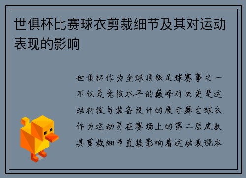 世俱杯比赛球衣剪裁细节及其对运动表现的影响