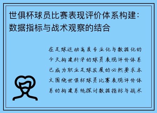 世俱杯球员比赛表现评价体系构建：数据指标与战术观察的结合