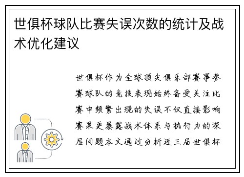 世俱杯球队比赛失误次数的统计及战术优化建议