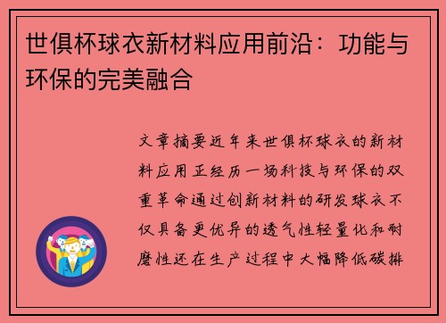 世俱杯球衣新材料应用前沿：功能与环保的完美融合