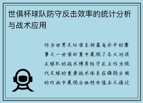 世俱杯球队防守反击效率的统计分析与战术应用