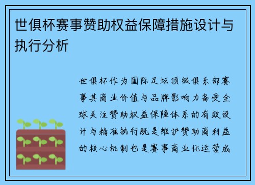 世俱杯赛事赞助权益保障措施设计与执行分析
