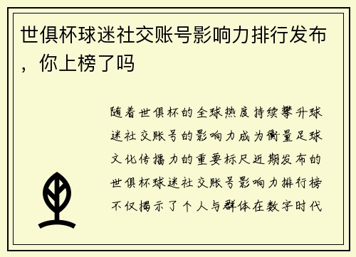 世俱杯球迷社交账号影响力排行发布，你上榜了吗