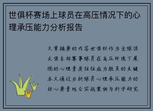 世俱杯赛场上球员在高压情况下的心理承压能力分析报告