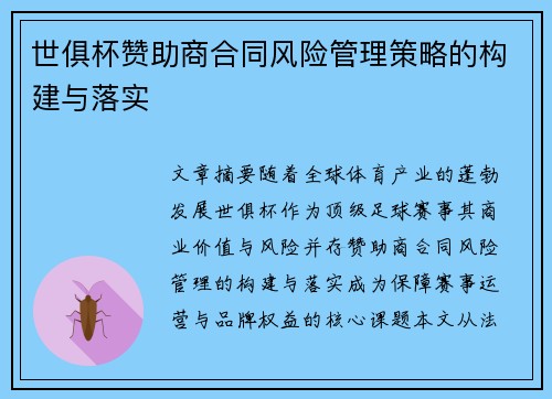 世俱杯赞助商合同风险管理策略的构建与落实