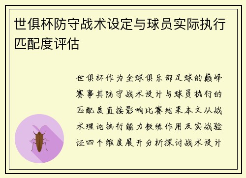 世俱杯防守战术设定与球员实际执行匹配度评估