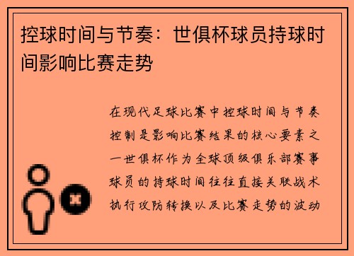控球时间与节奏：世俱杯球员持球时间影响比赛走势