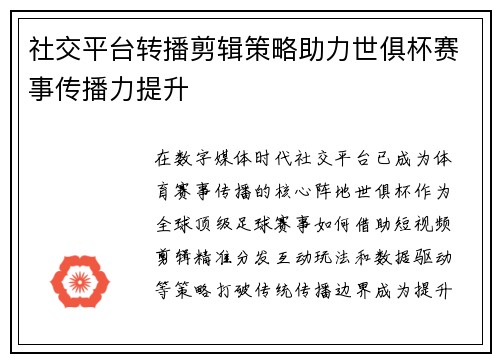社交平台转播剪辑策略助力世俱杯赛事传播力提升
