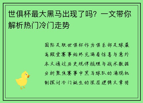 世俱杯最大黑马出现了吗？一文带你解析热门冷门走势