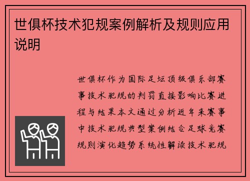世俱杯技术犯规案例解析及规则应用说明