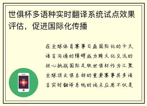 世俱杯多语种实时翻译系统试点效果评估，促进国际化传播