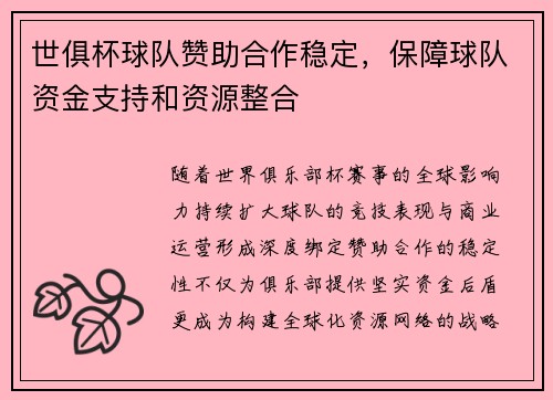 世俱杯球队赞助合作稳定，保障球队资金支持和资源整合