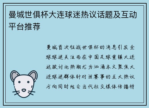 曼城世俱杯大连球迷热议话题及互动平台推荐