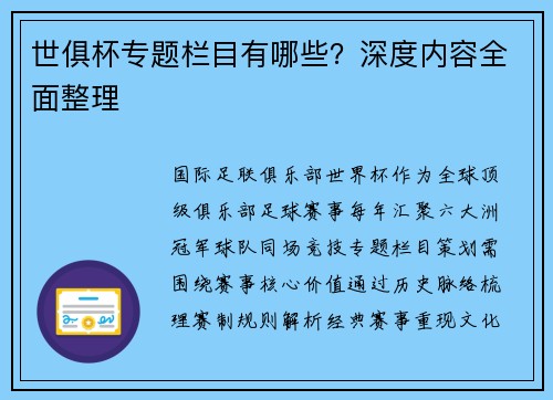 世俱杯专题栏目有哪些？深度内容全面整理