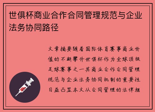 世俱杯商业合作合同管理规范与企业法务协同路径