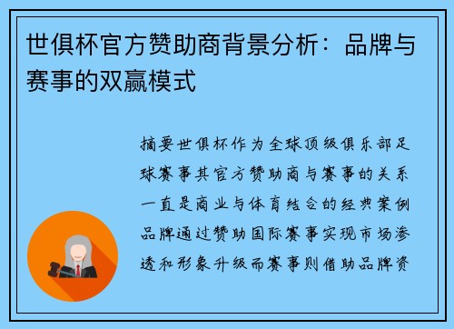 世俱杯官方赞助商背景分析：品牌与赛事的双赢模式