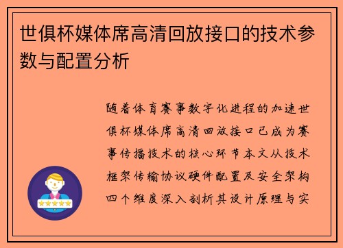 世俱杯媒体席高清回放接口的技术参数与配置分析