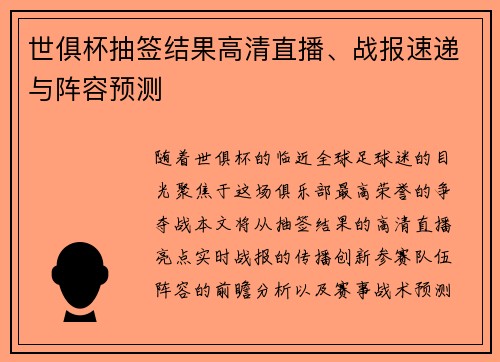 世俱杯抽签结果高清直播、战报速递与阵容预测